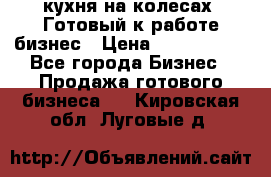 кухня на колесах -Готовый к работе бизнес › Цена ­ 1 300 000 - Все города Бизнес » Продажа готового бизнеса   . Кировская обл.,Луговые д.